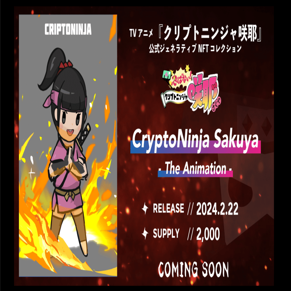 【超レア限定300枚】CNPトレカ【クリプトニンジャ咲耶】 アニメ『クリプトニンジャ咲耶』公式サイト