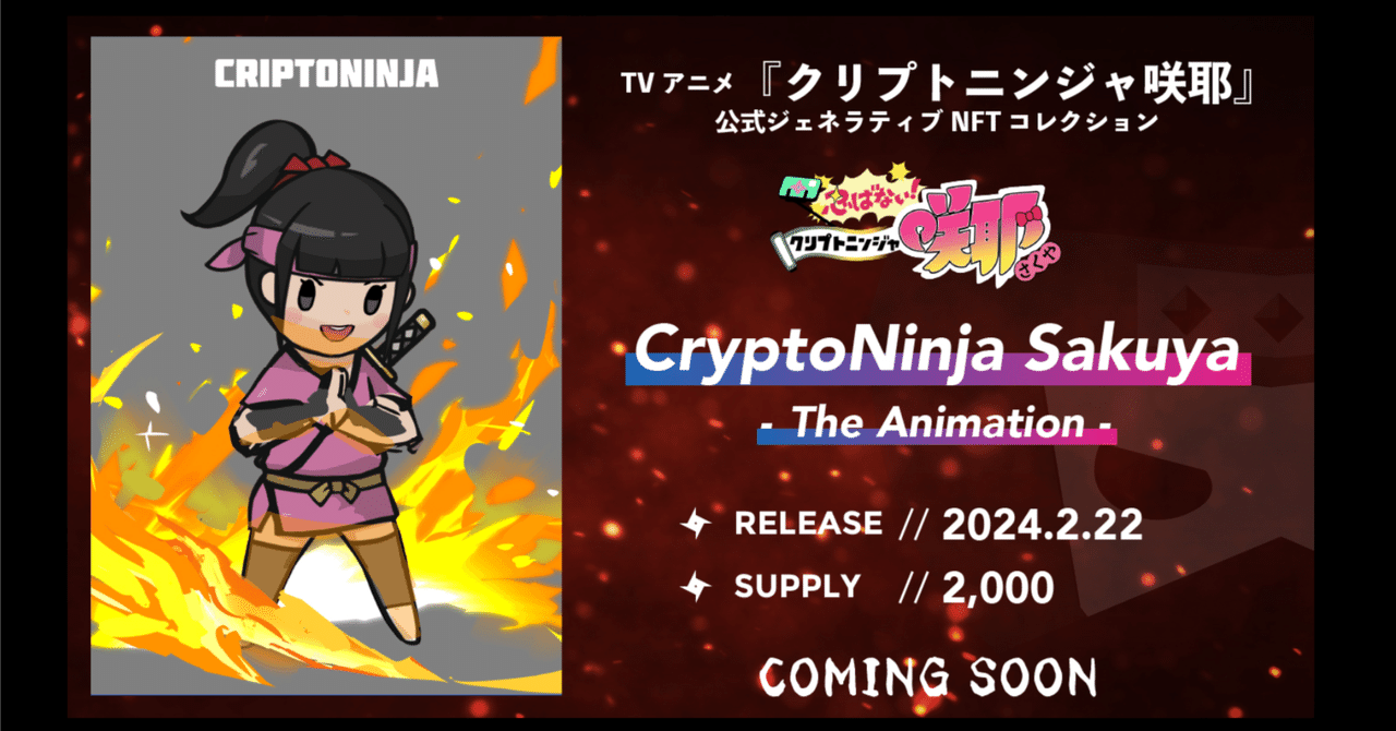 AL情報あり】CNP以来の注目企画！アニメ「クリプトニンジャ咲耶」公式