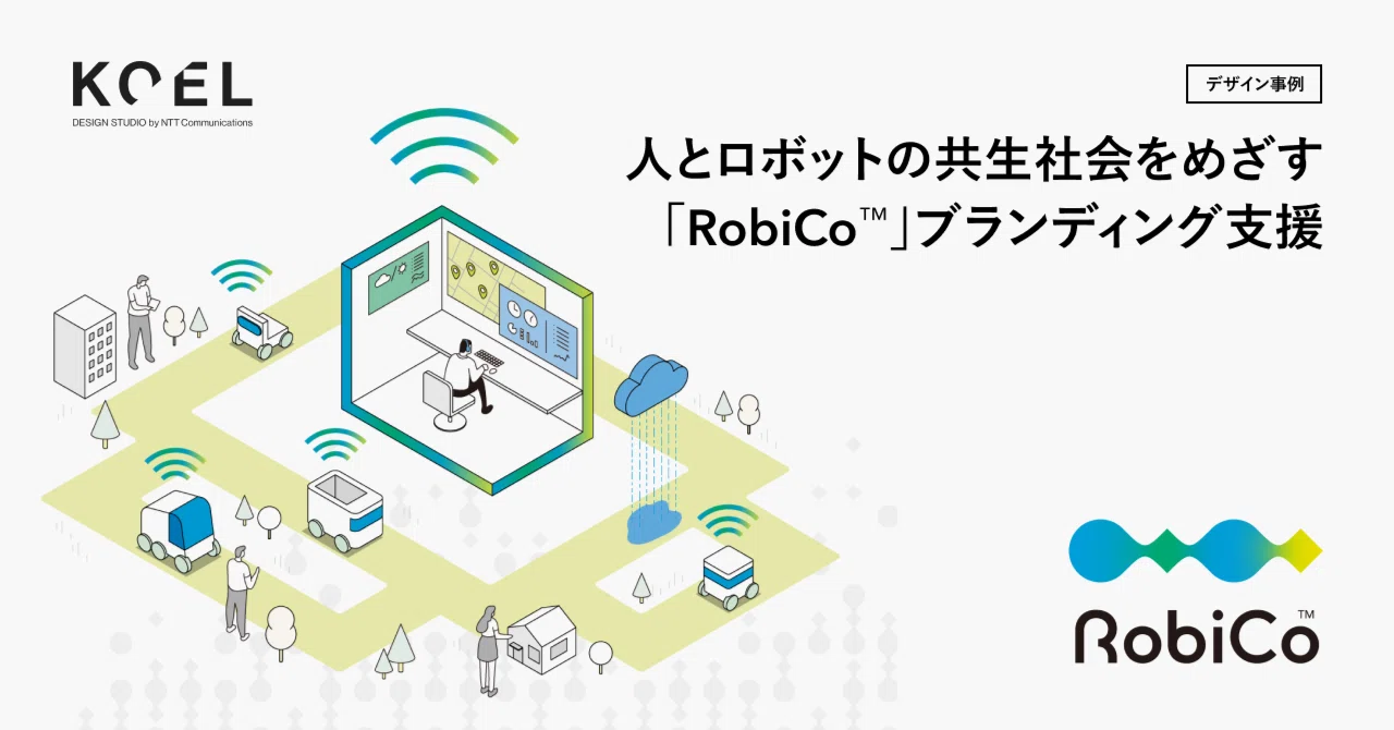 Robico 人とロボットの共生社会をめざす「RobiCo™」ブランディング支援|KOEL DESIGN STUDIO by NTT Communications