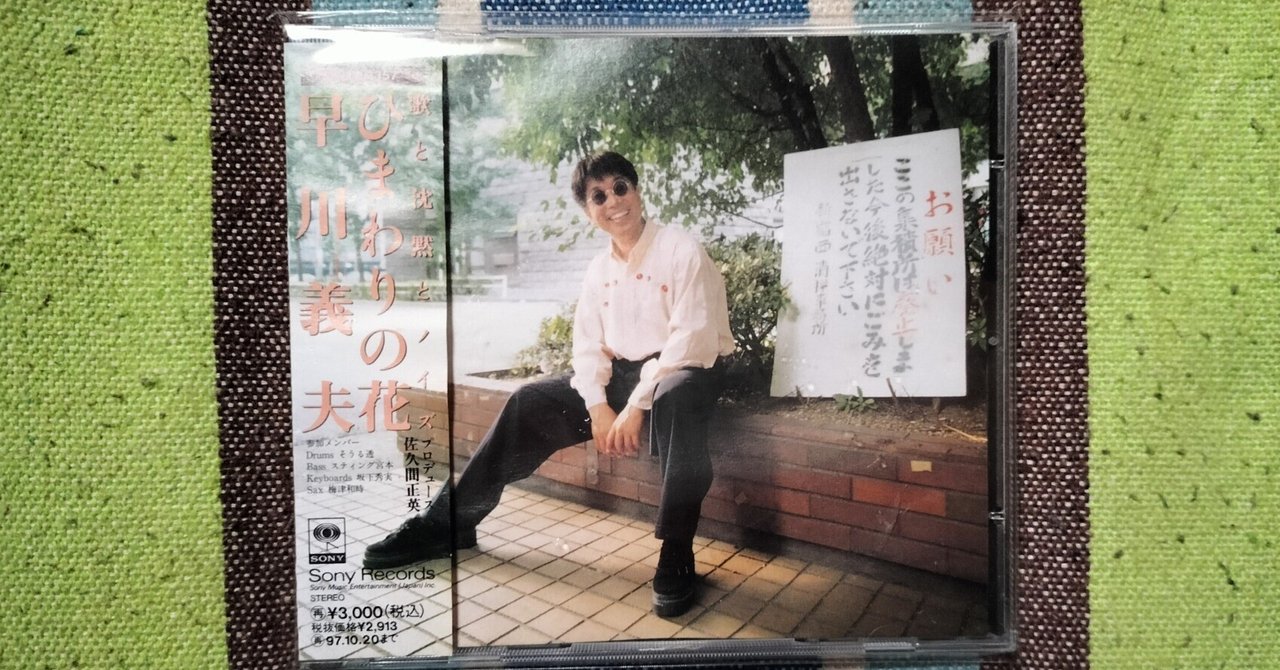 今日の一枚〜早川義夫『ひまわりの花』｜スガイヒロシa.k.aSugar