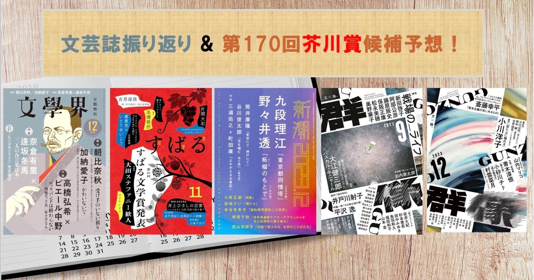 2023年下半期の文芸誌を振り返る！ 第170回芥川賞候補作予想