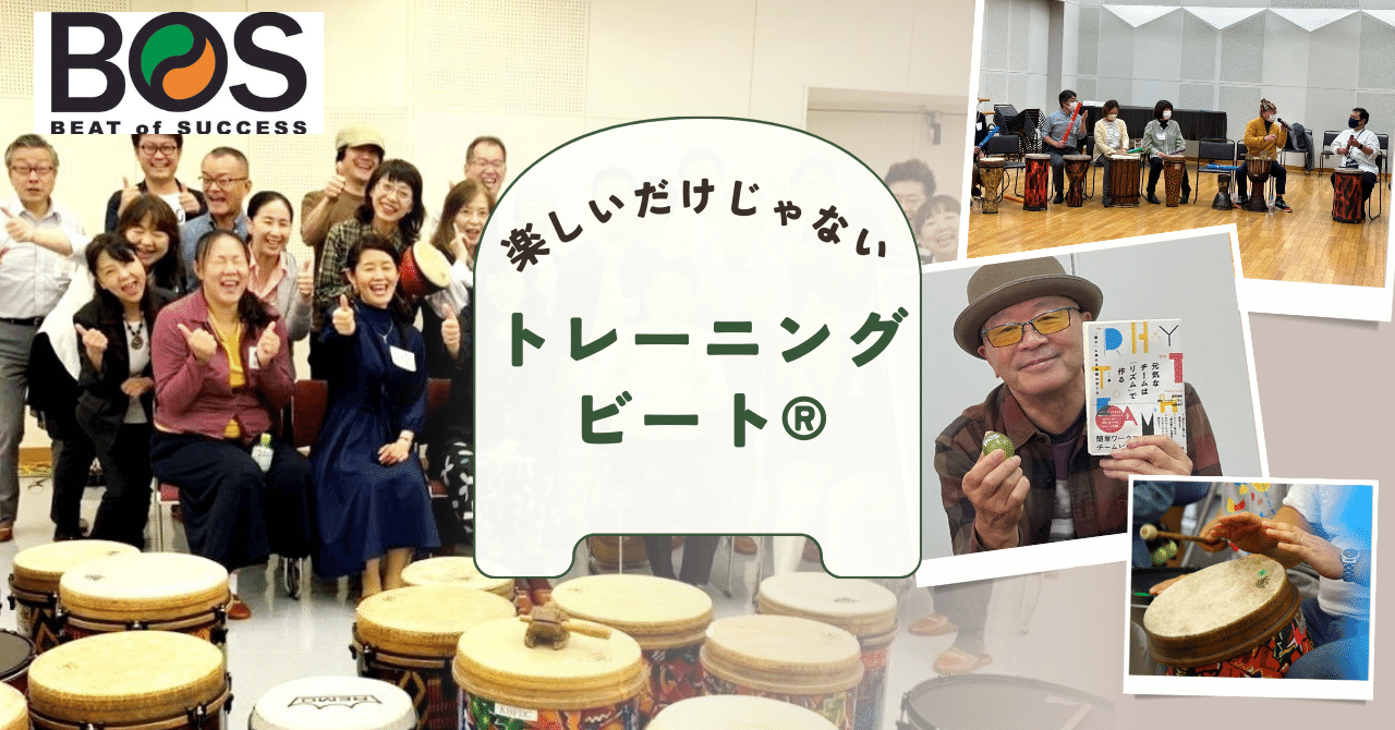 元気なチームをつくるトレーニングビートとは？｜株式会社ビートオブサクセス