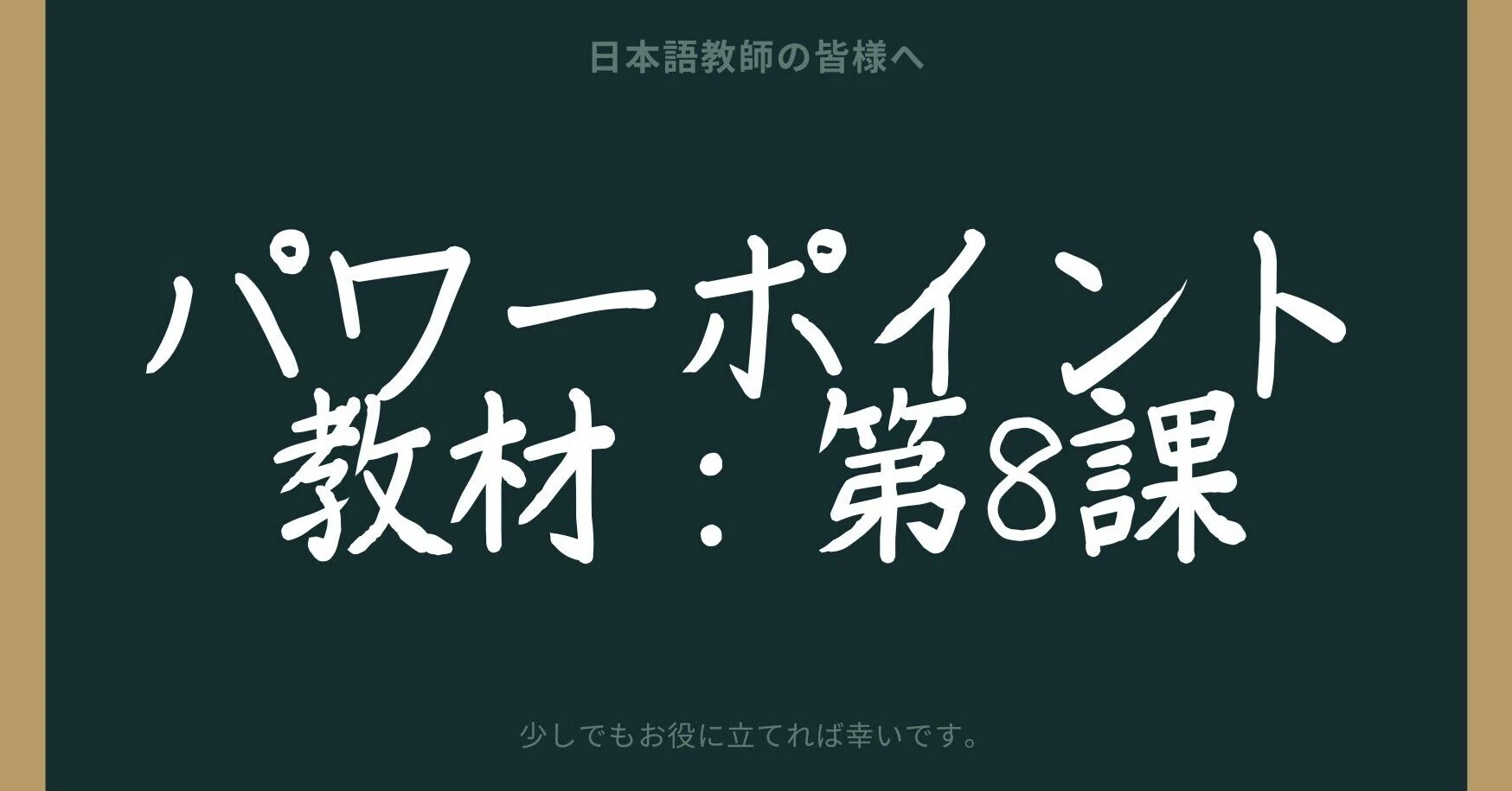 初級日本語パワポ教材8（『みん日』対応）＊聴解教材付き｜さとう