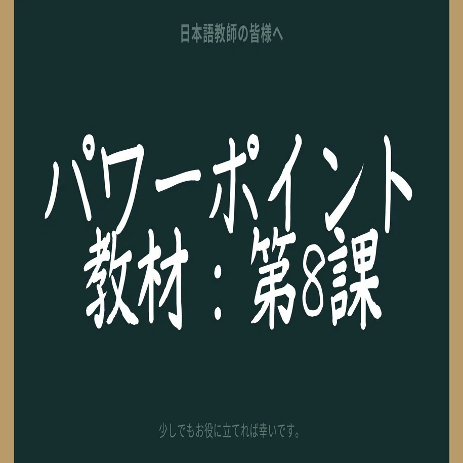 初級日本語パワポ教材8（『みん日』対応）＊聴解教材付き｜さとう
