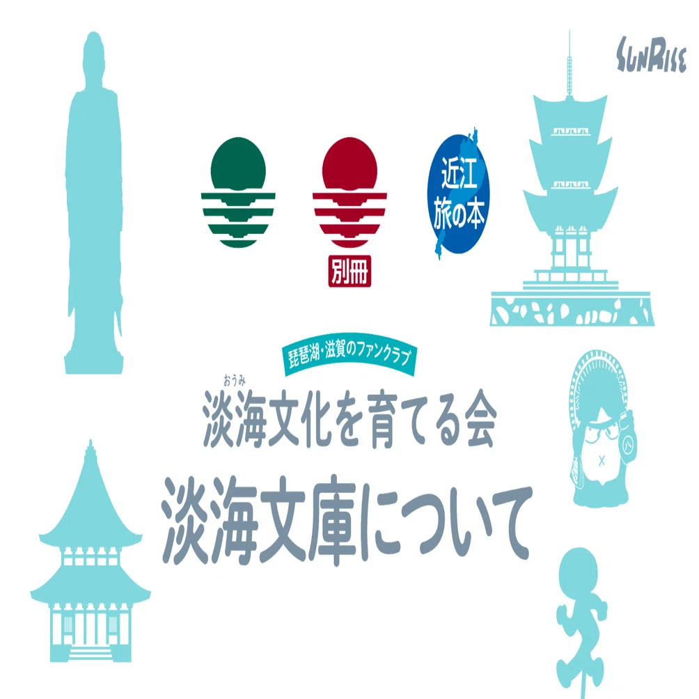淡海文化を育てる会」淡海文庫について｜サンライズ出版＠心に残る本づくり