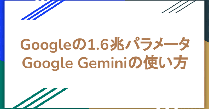 GoogleのLLMのGoogle Geminiの使い方