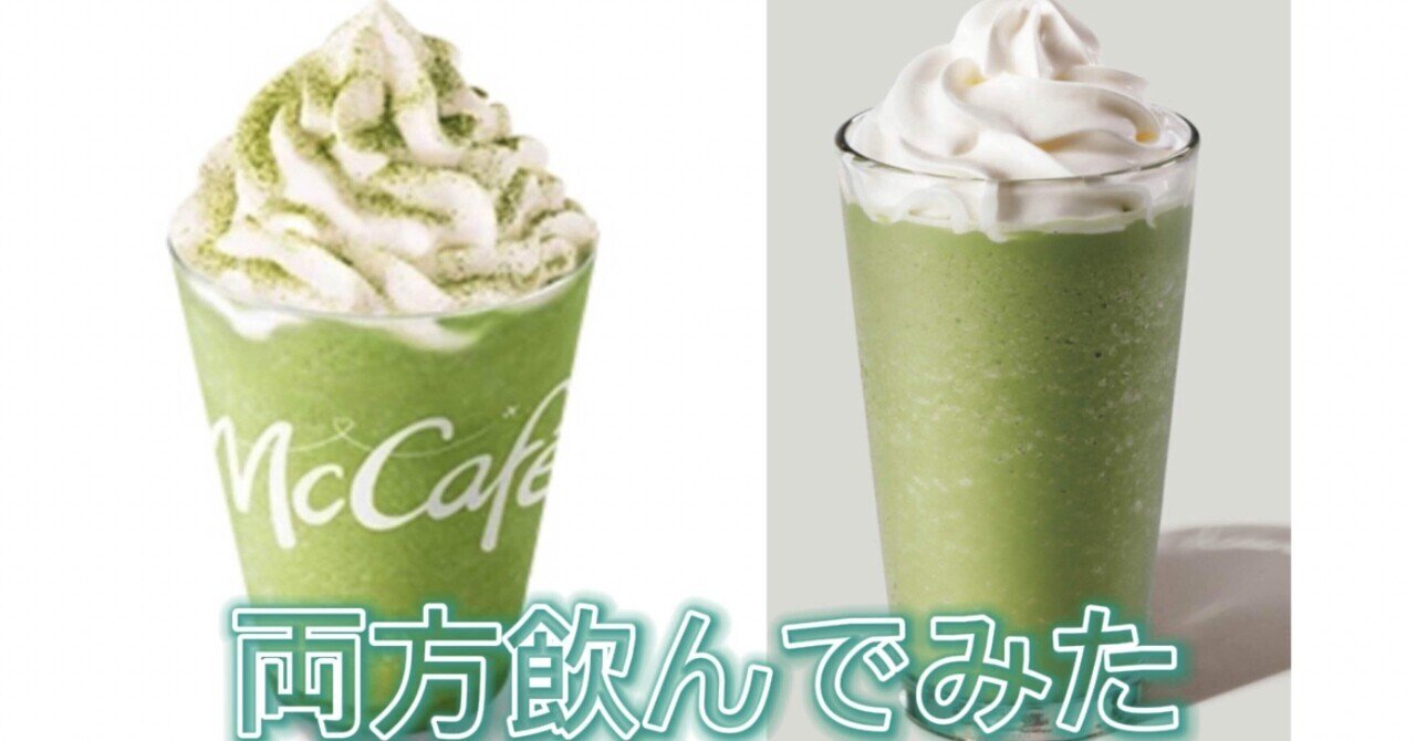マックの宇治抹茶フラッペとスタバの抹茶クリームフラペチーノってなに