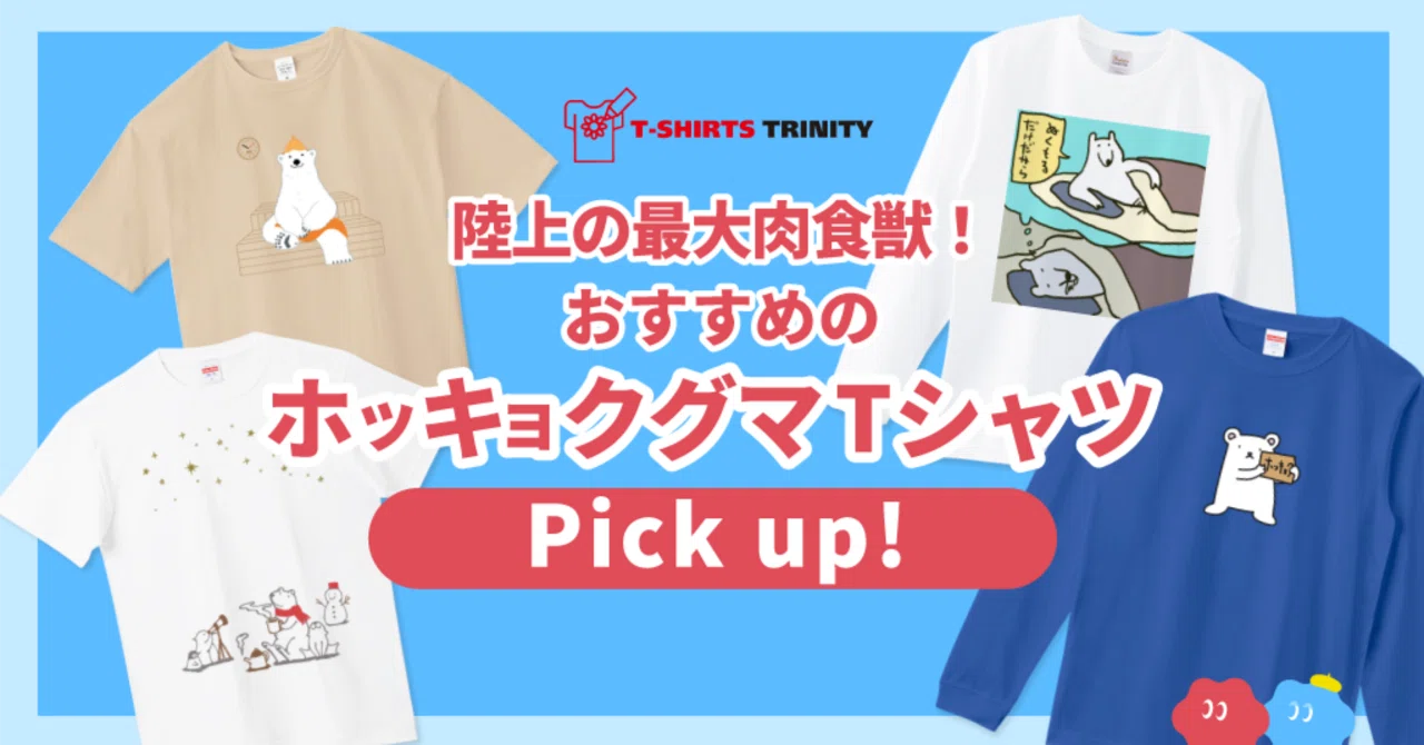 🐻‍❄️陸上の最大肉食獣✨ホッキョクグマTシャツPICK UP！🐻‍❄️｜T