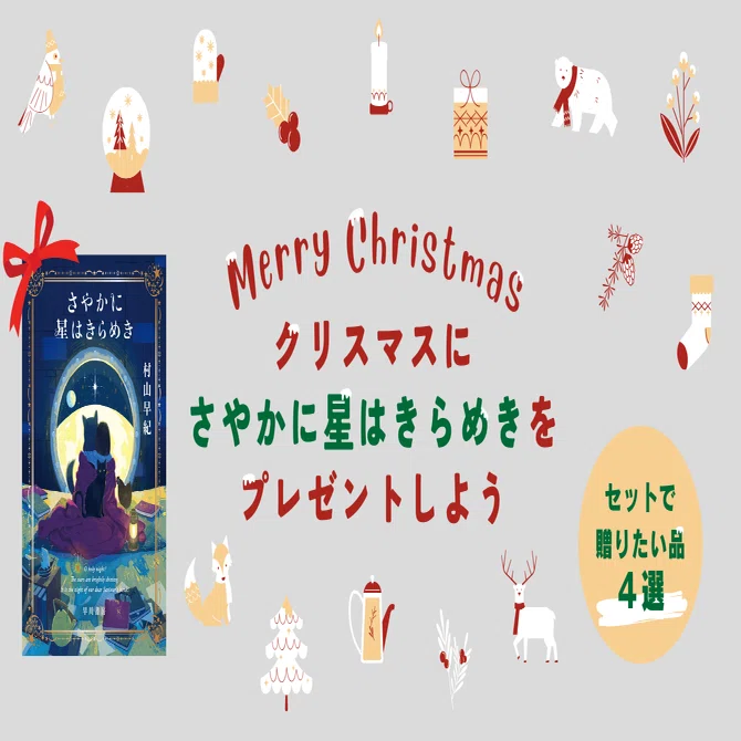 クリスマスプレゼントに『さやかに星はきらめき』を！【”きら星”と共に