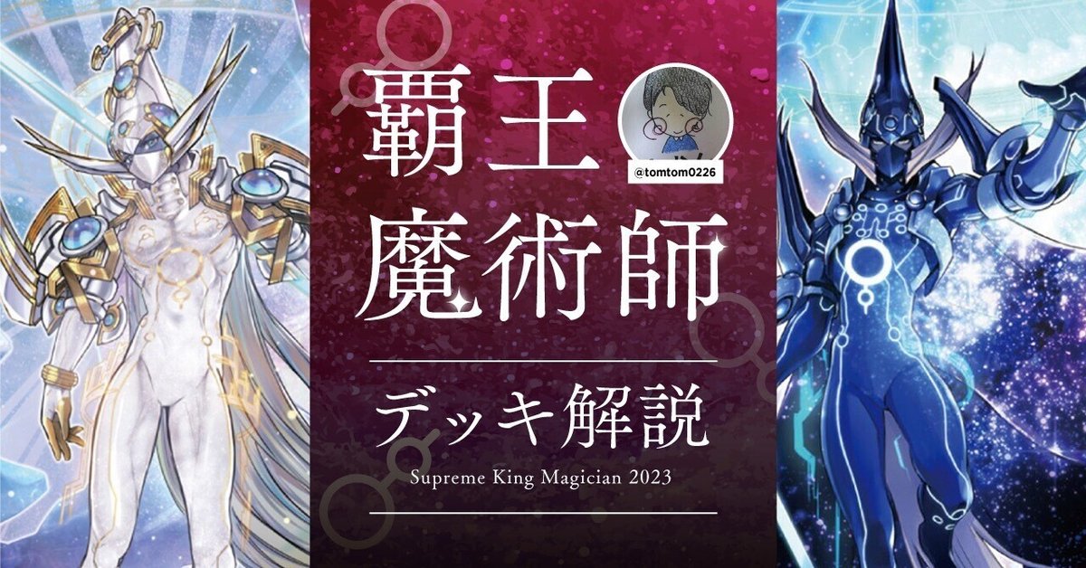 覇王魔術師デッキ解説※12/15更新|みかん 覇王魔術師デッキ解説※12/15更新|みかん