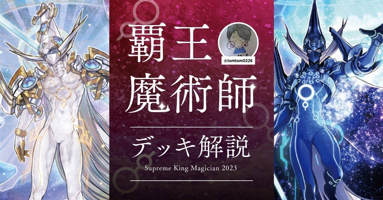 覇王魔術師デッキ解説※12/15更新｜みかん
