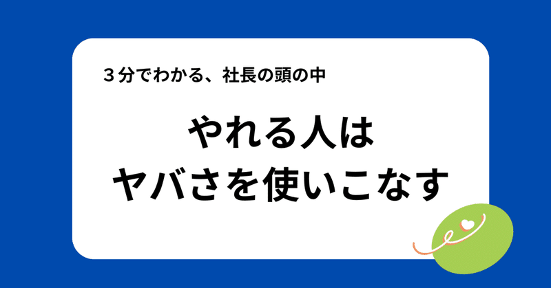 やれる人はヤバさを使いこなす