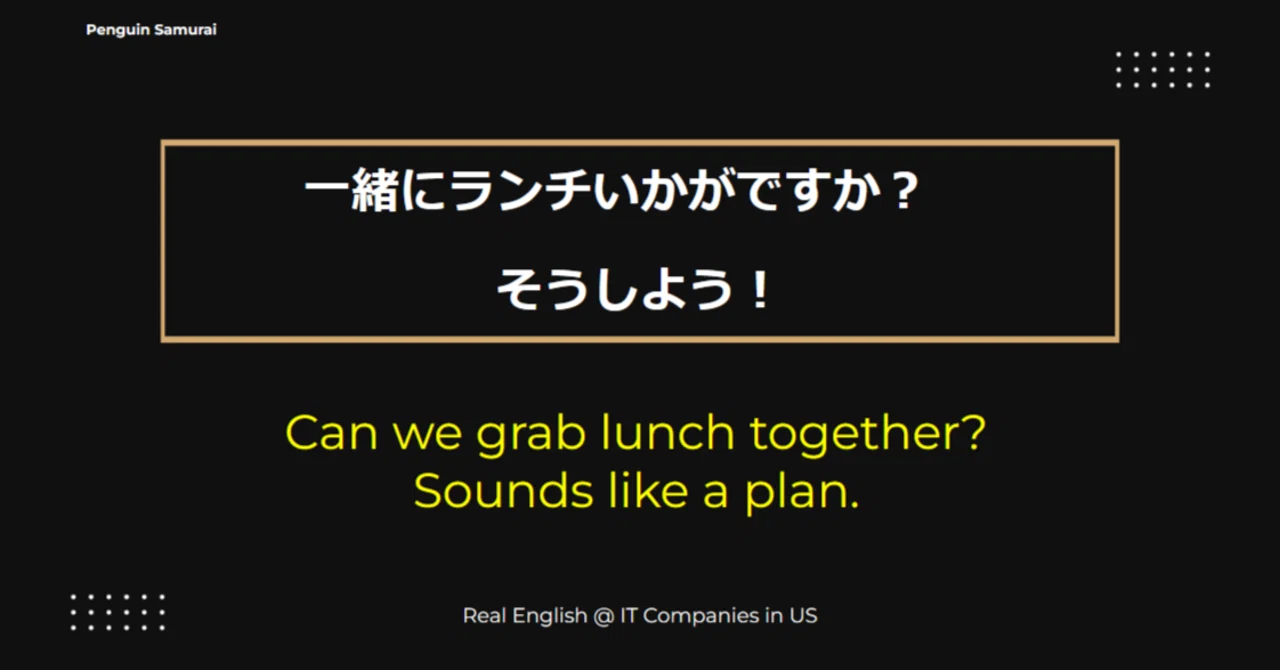 Vol.41 #アメリカIT企業のリアル英語, grab lunch, Sounds like a plan.｜ペンギン侍 @アメリカ在住エンジニア