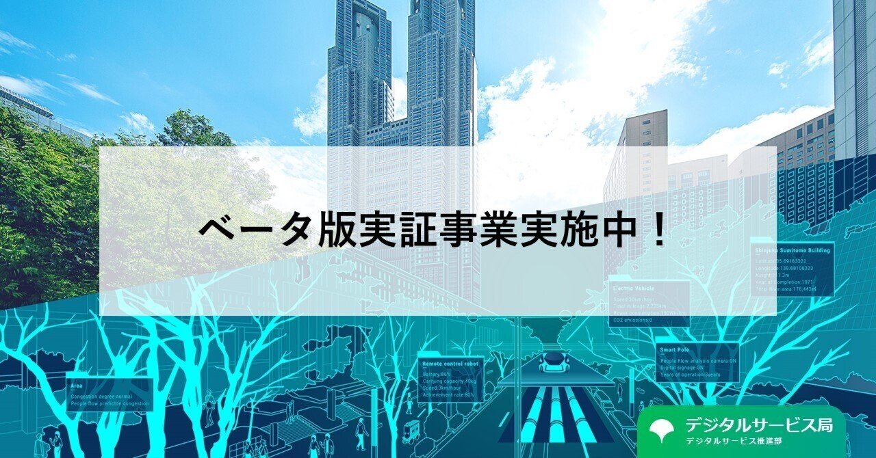 都市のデジタルツインって!?実証事業進行中です