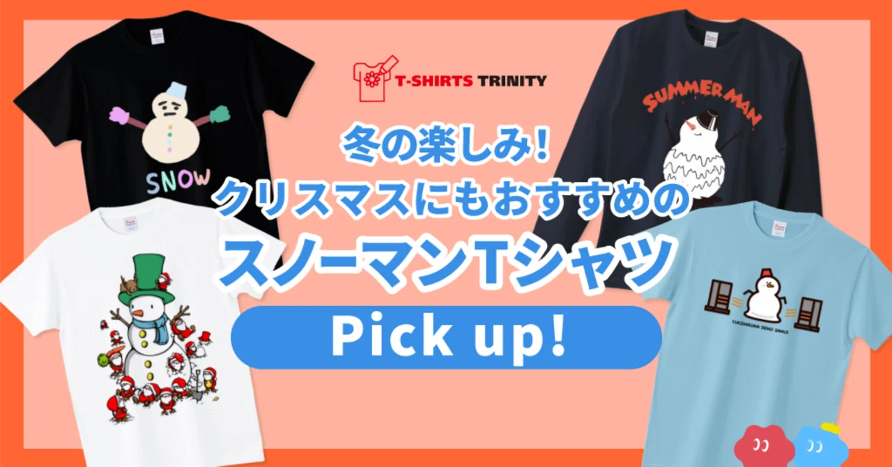 ⛄️冬の楽しみ✨スノーマンTシャツPICK UP！⛄️｜Tシャツトリニティ