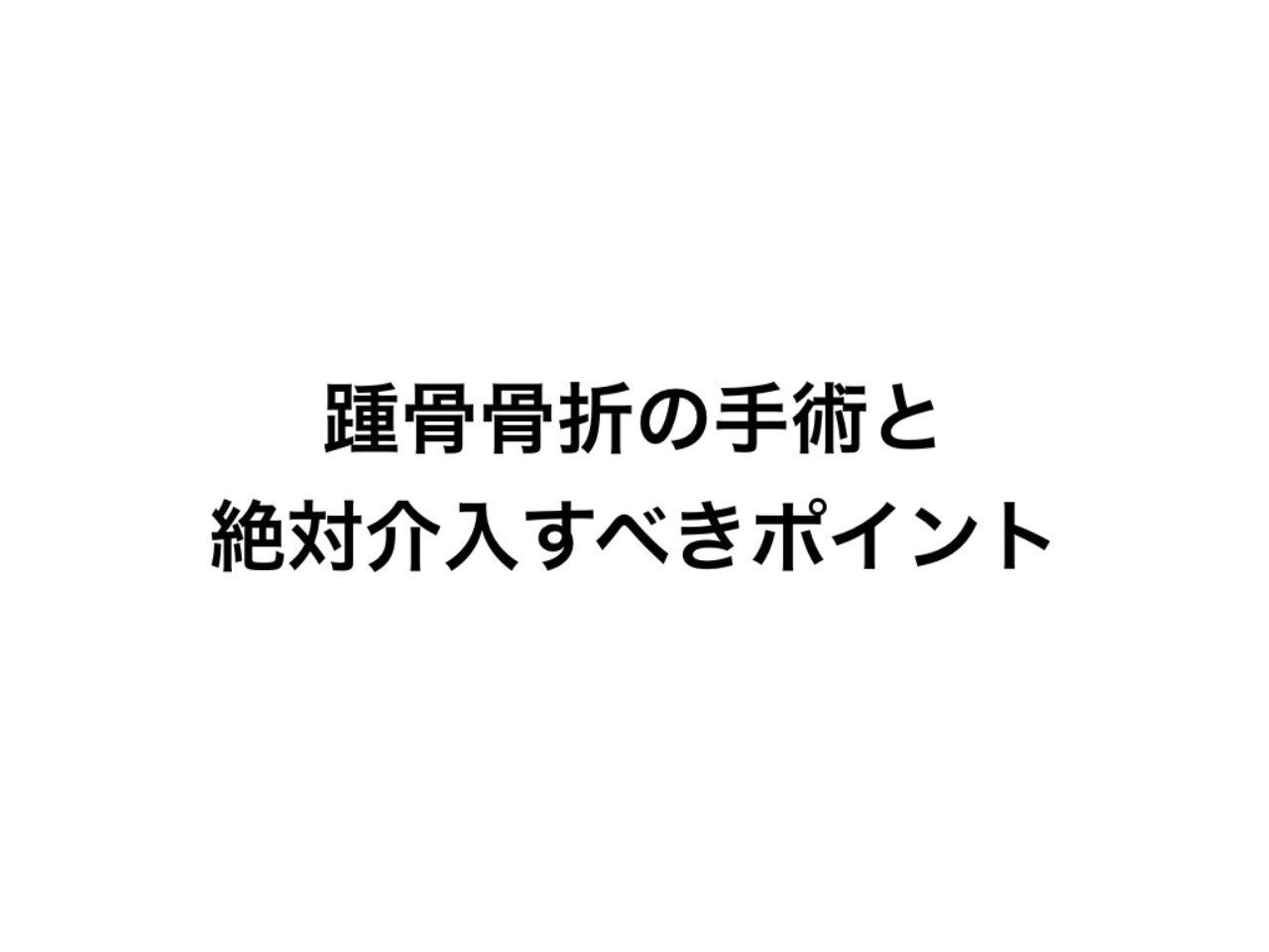 踵 骨 骨折 リハビリ