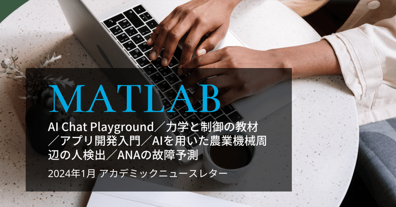 AI Chat Playground／力学と制御の教材／アプリ開発入門／AIを用いた農業機械周辺の人検出／ANAの故障予測｜2024年1月