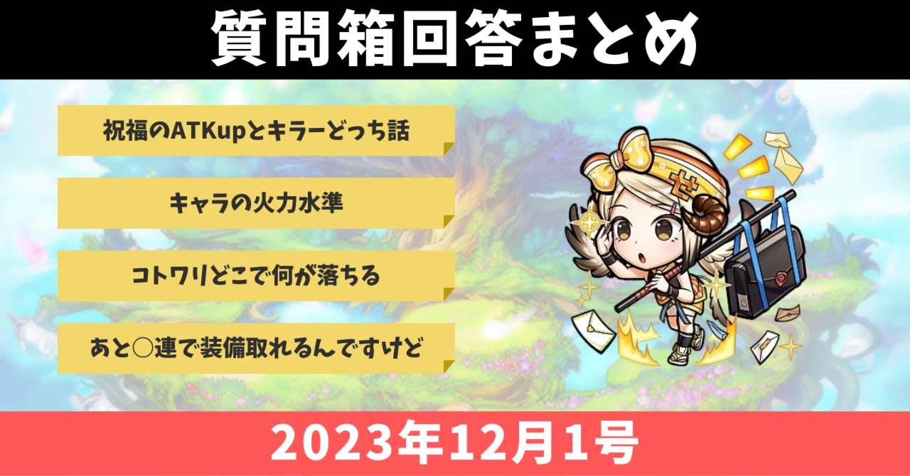 コトダマン質問箱回答まとめ 2023年12月1号｜コトダマン コトワリ攻略