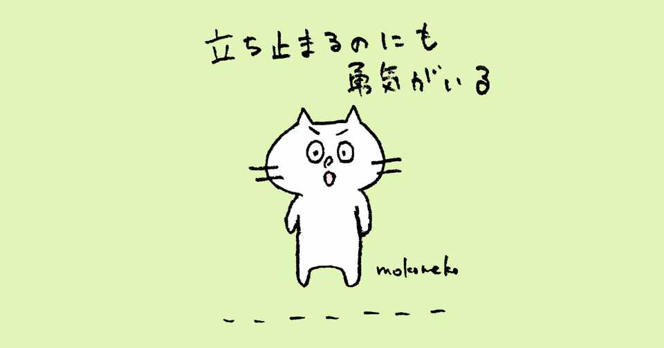 立ち止まるのにも勇気がいる もこねこ うつ病寛解 3 Note