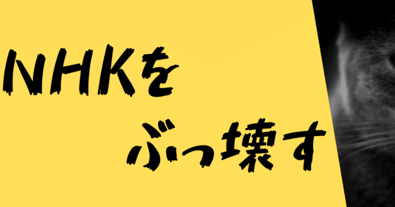 Nhkから国民を守る党の相談センター電話番号 Nhkから国民を守る党応援団 Note