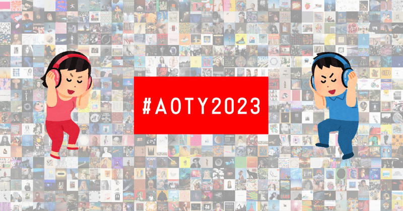 2023年ベストアルバム10選 #AOTY2023