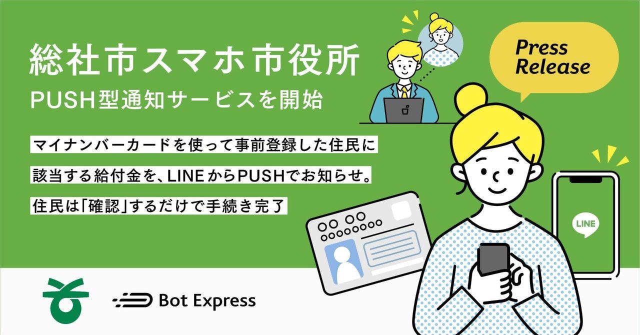 総社市とBot Express、総社市スマホ市役所において、PUSH型通知