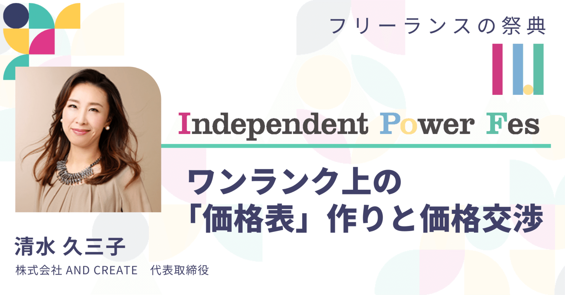 自分の創出価値がわかれば怖くない！ クライアントと信頼を築く