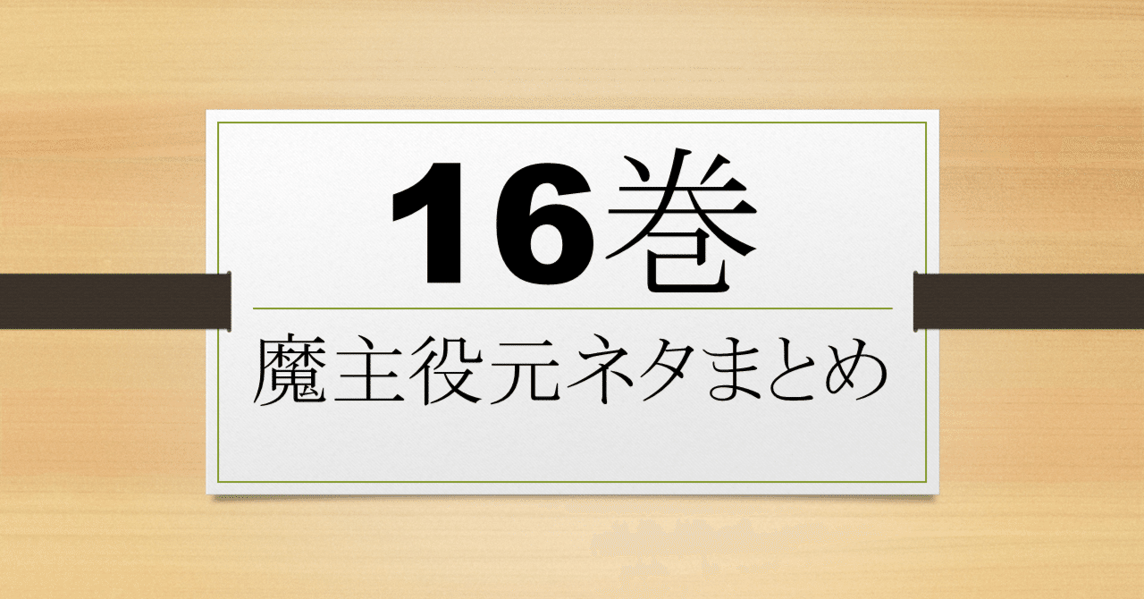魔界の主役は我々だ! 16巻元ネタ|初心者