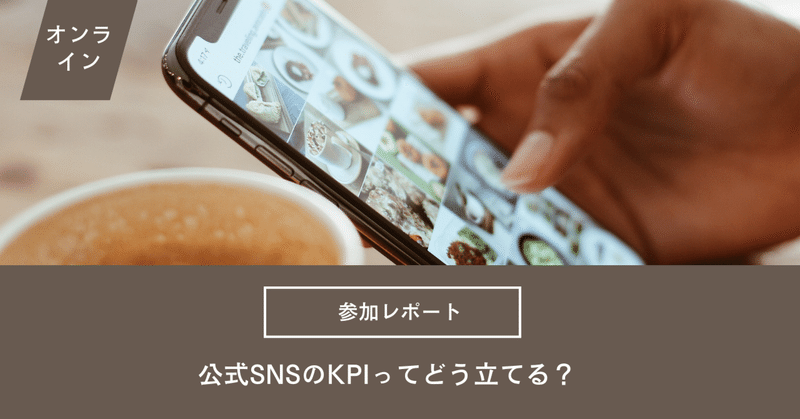 【参加レポート】公式SNSのKPIってどう立てる？　