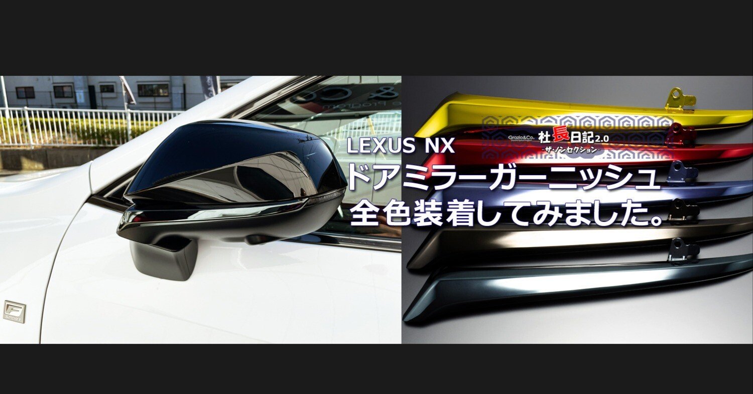 レクサスNX「ドアミラーガーニッシュ」です。｜Grazio&Co.社長日記2.0