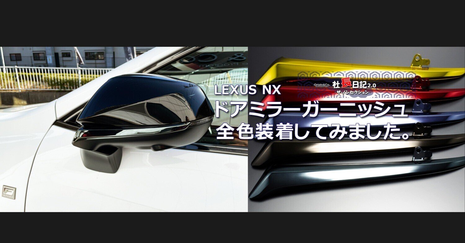 レクサスNX「ドアミラーガーニッシュ」です。|Grazio&Co.社長日記2.0 レクサスNX「ドアミラーガーニッシュ」です。|Grazio&Co.社長日記2.0