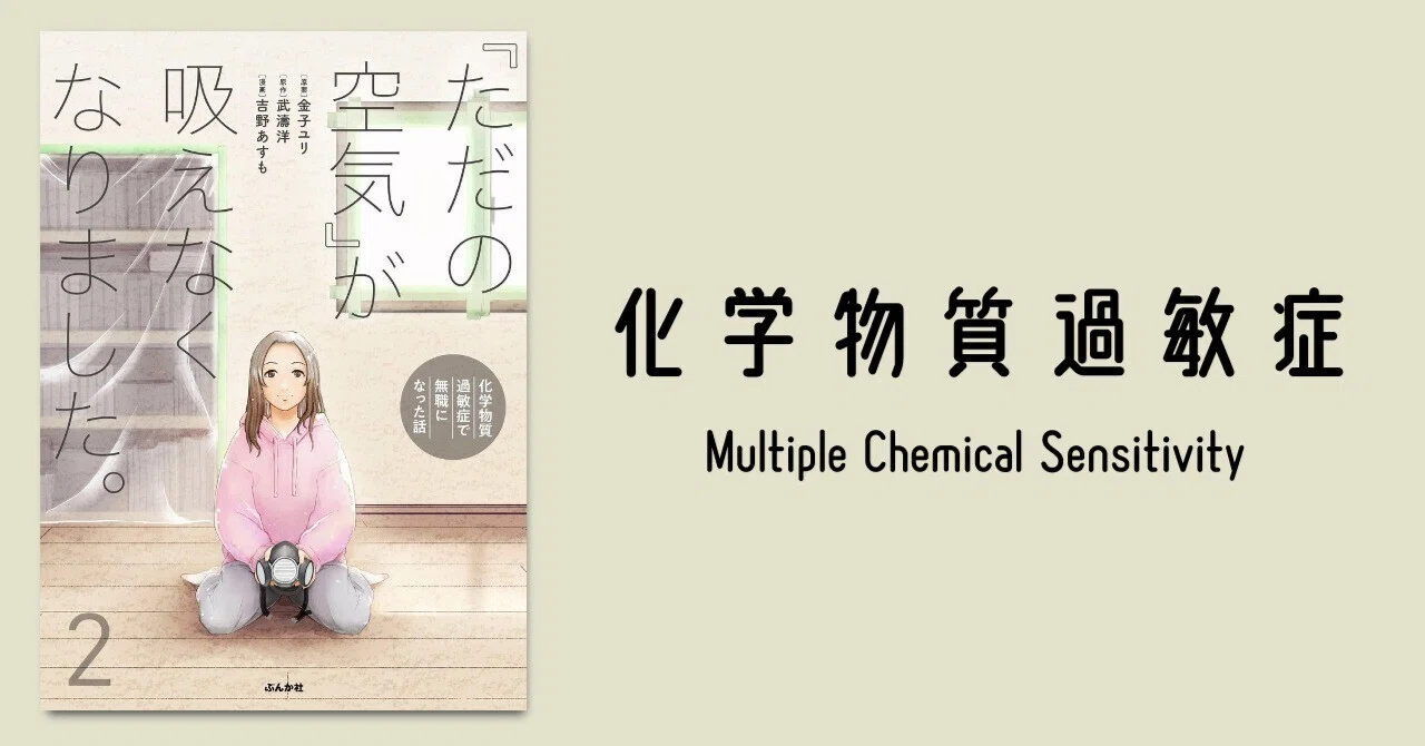 祝・2巻配信！ 「ただの空気」が吸えなくなりました。 〜化学物質過敏 