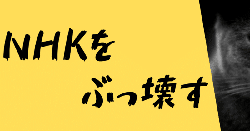 放送法64条とは何なのか Nhkの集金人のお決まり文句 Nhkから国民を守る党応援団 Note