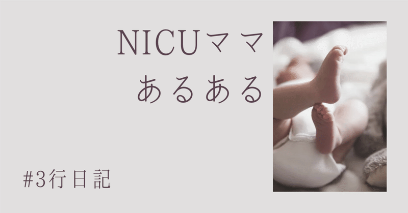 NICUママあるある