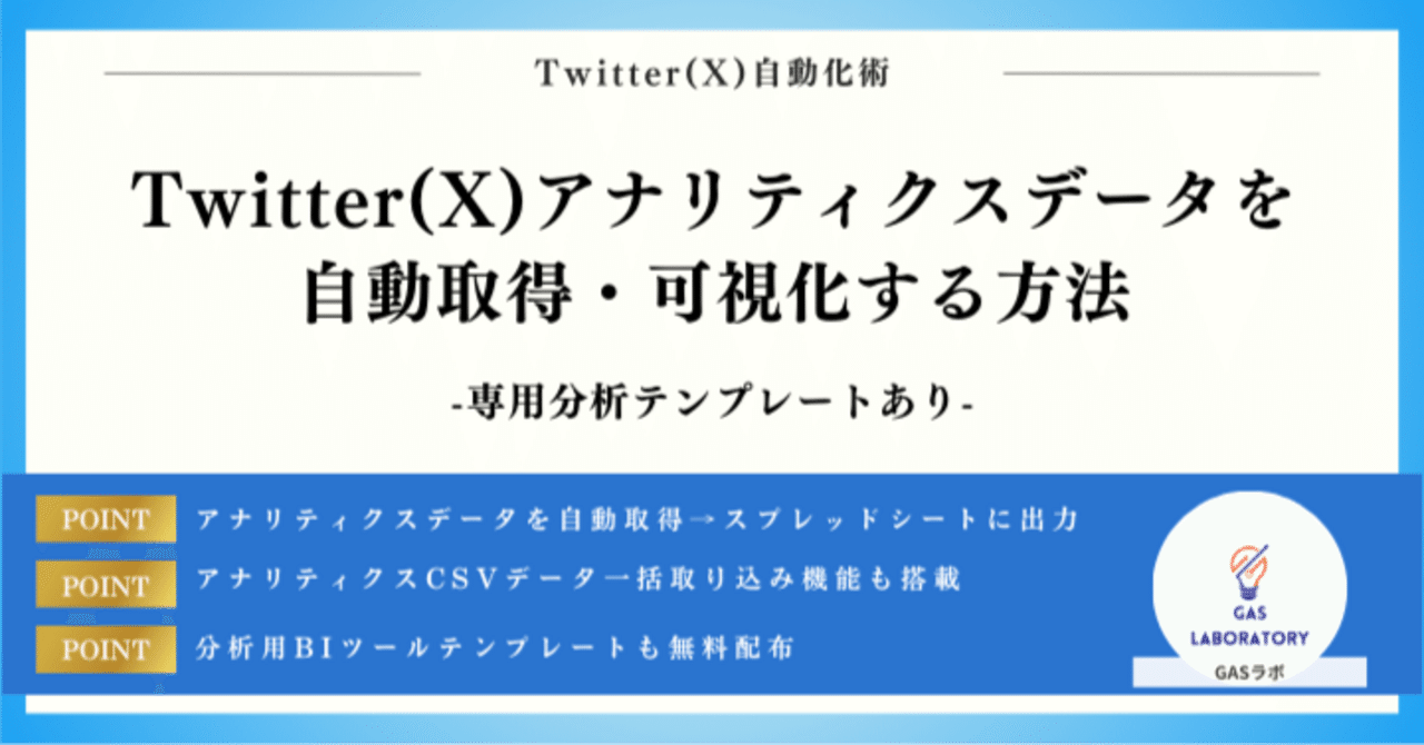 Twitter(X)アナリティクスデータを自動取得・可視化する方｜GASラボ