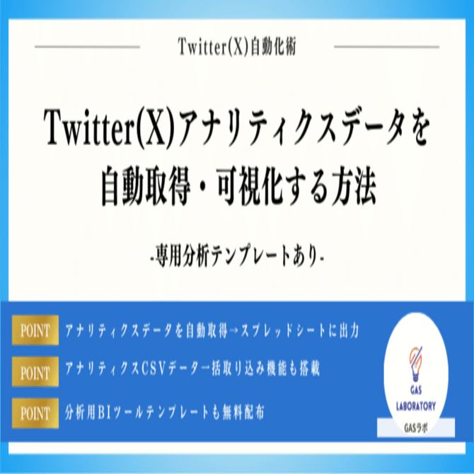 Twitter(X)アナリティクスデータを自動取得・可視化する方法｜GASラボ