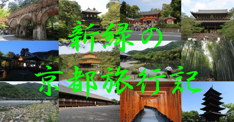 (３)新緑の京都旅行記　190502~190504
