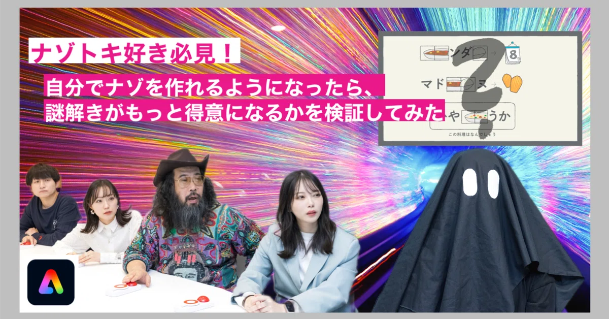 ナゾトキ好き必見！】自分でナゾをつくれるようになったら、謎解きが 