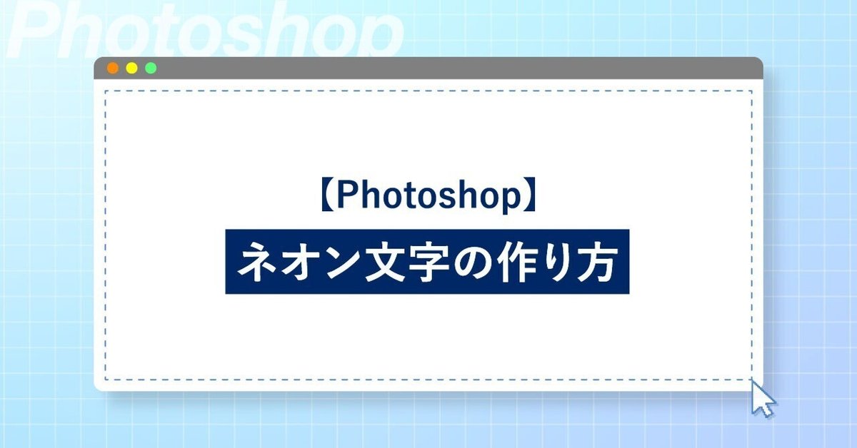 Photoshop】ネオン文字の作り方！｜加藤文明社｜メディア制作課