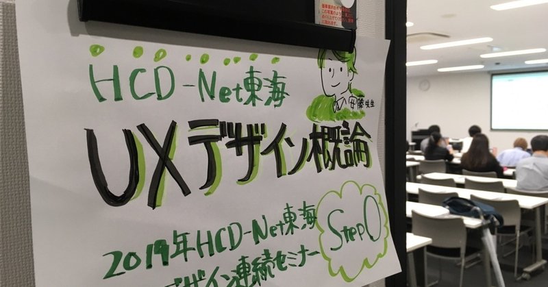 HCD-Net東海「UXデザイン概論」