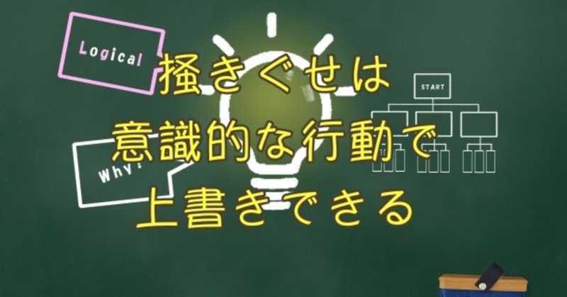 掻きぐせは無意識が作る病気です