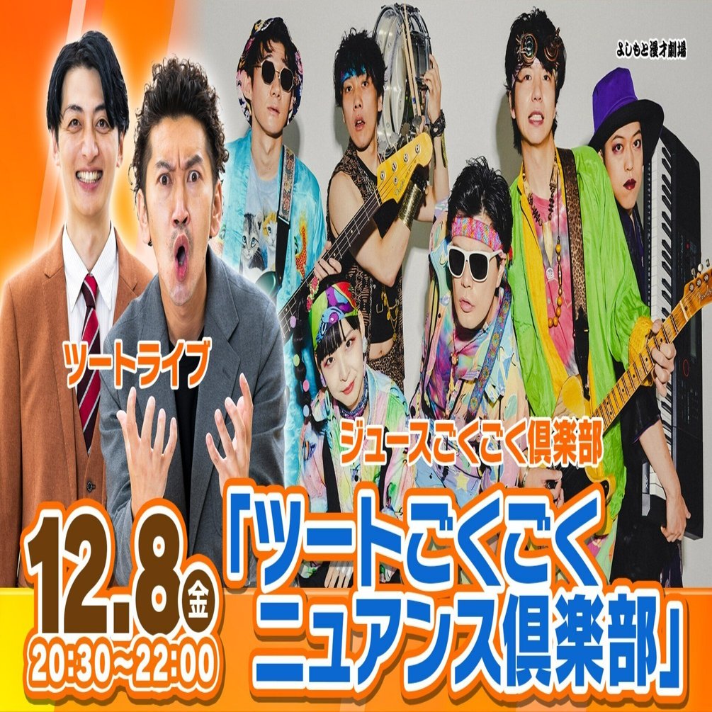 今夜限りのスペシャルライブ！『ツートごくごくニュアンス倶楽部