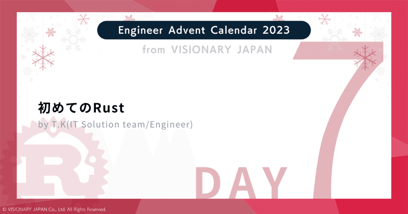 【Advent Calendar 2023 #7】初めてのRust｜VISIONARY JAPANの公式note