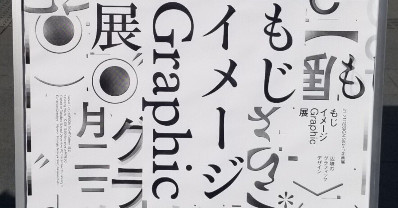 文字の陰影、あるいは戸田ツトム、羽良多平吉の印象―「もじ 文字の陰影、あるいは戸田ツトム、羽良多平吉の印象―「もじ