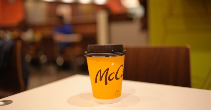 マクドナルドのコーヒーがぼくの好みに合わないところが好きな話