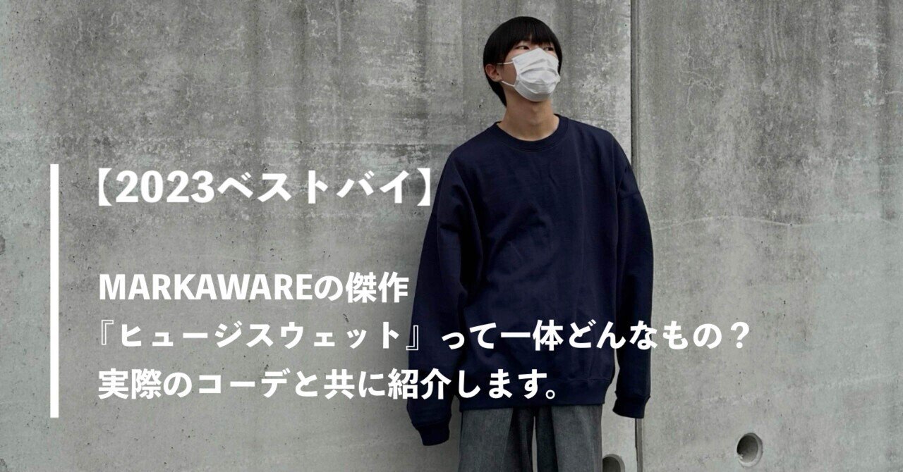 2023ベストバイ】MARKAWAREの傑作『ヒュージスウェット』って 2023ベストバイ】MARKAWAREの傑作『ヒュージスウェット』って