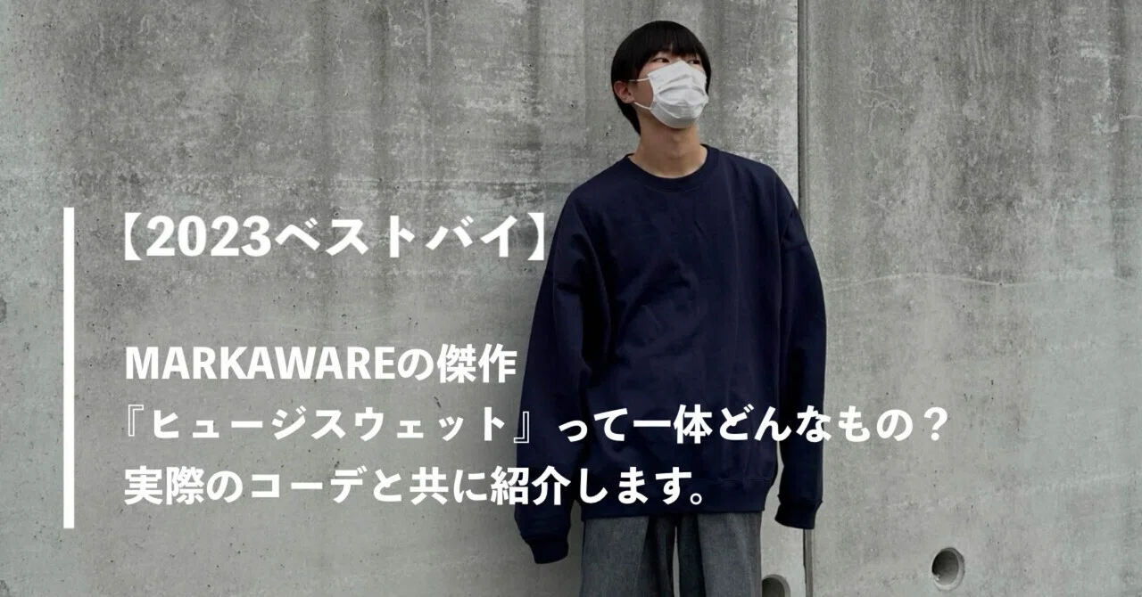 2023ベストバイ】MARKAWAREの傑作『ヒュージスウェット』って一体 