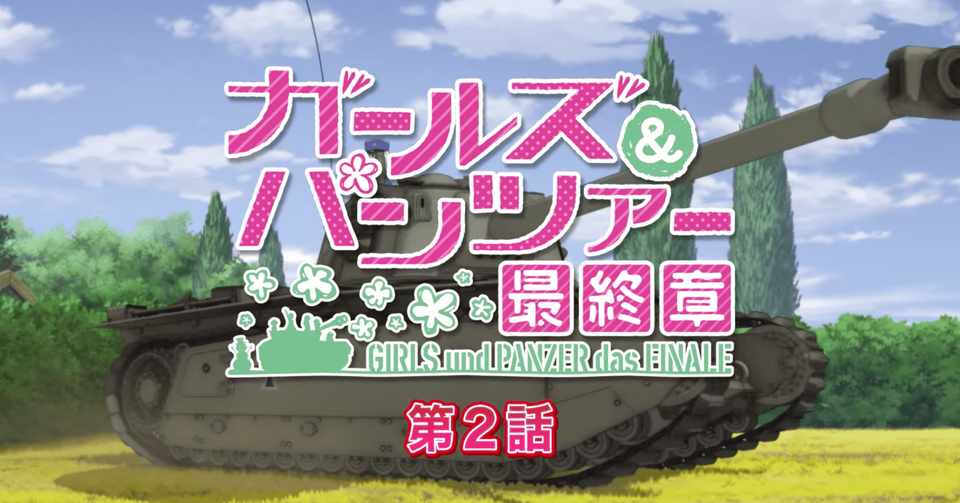 ガールズ パンツァー最終章第2話感想 ここがまだ 頂点 ではないという脅威 そして喜び へるま Note