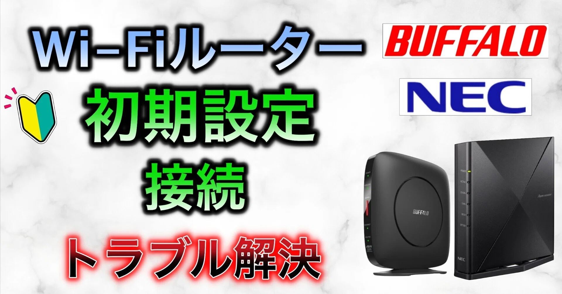wifiルーター 接続方法・初期設定 トラブル解決！｜【深堀りTV】(youtube)