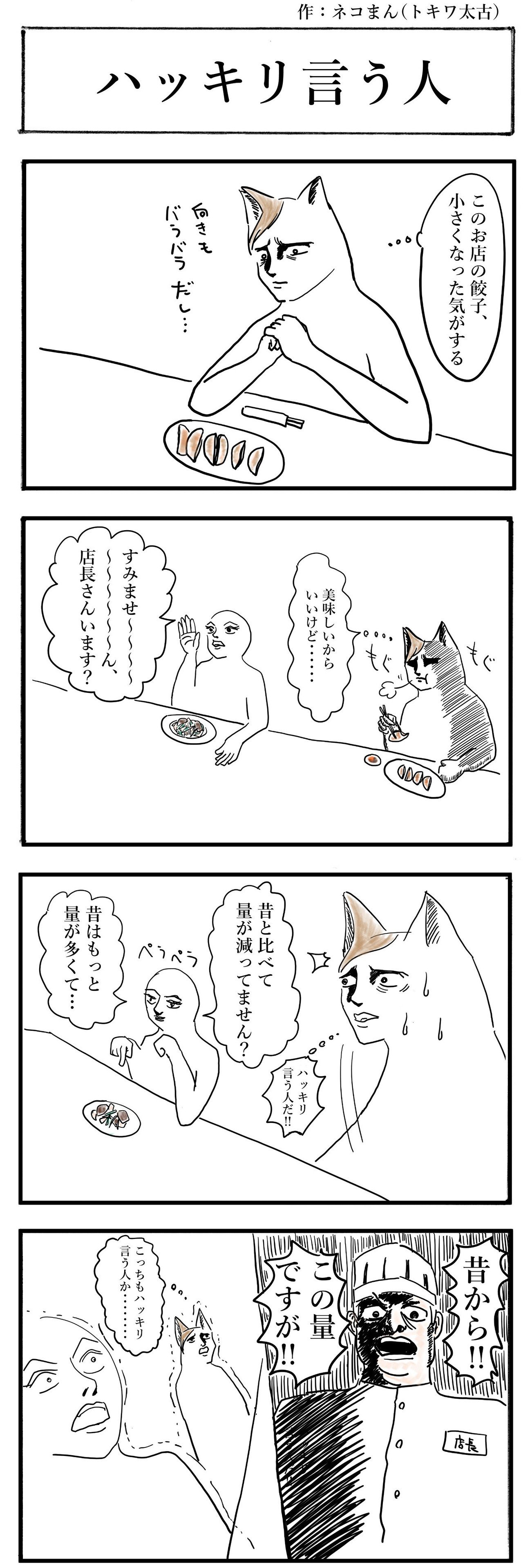 ハッキリ言う人 ネコまん Note ハッキリ言う人 ネコまん Note